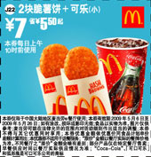 2块脆薯饼＋可乐(小) 7元省5.5元起 有效期至：2009年5月26日 www.5ikfc.com