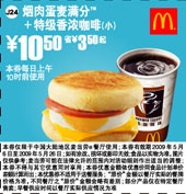 烟肉蛋麦满分+特级香浓咖啡(小) 10.5元 省3.5元起 有效期至：2009年5月26日 www.5ikfc.com