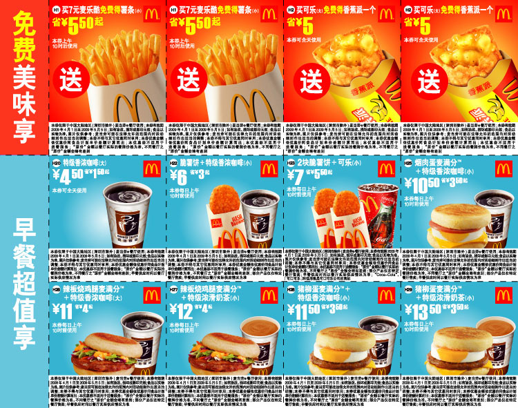 2009年4月5月麦当劳优惠券免费美味享+早餐超值享 有效期至：2009年5月5日 www.5ikfc.com