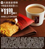 优惠券图片:(全国版)火腿蛋麦香酥+特级浓滑奶茶(小) 11元省2元起 有效期2009年05月27日-2009年06月16日