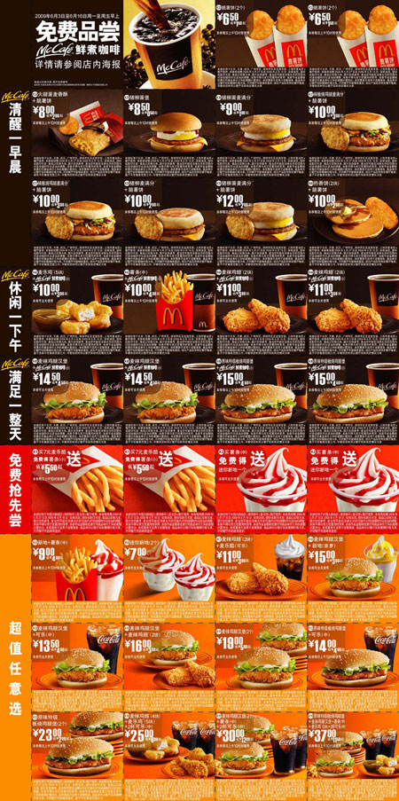 优惠券图片:2009年6月北京等城市麦咖啡版麦当劳优惠券整张缩小打印于一张A4纸 有效期2009年05月27日-2009年06月16日