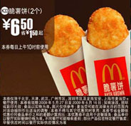 优惠券图片:(北京版)2个脆薯饼优惠价6.5元 省1.5元 有效期2009年05月27日-2009年06月16日