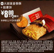 优惠券图片:(北京版)火腿蛋麦香酥+脆薯饼优惠价8元 省2元起 有效期2009年05月27日-2009年06月16日