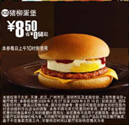 优惠券图片:(北京版)猪柳蛋堡优惠价8.5元 省0.5元起 有效期2009年05月27日-2009年06月16日