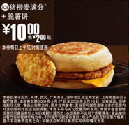 优惠券图片:(北京版)猪柳麦满分+脆薯饼优惠价10元 省2元起 有效期2009年05月27日-2009年06月16日