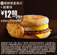 (北京版)猪柳蛋麦满分+脆薯饼优惠价12元 省2元起 有效期至：2009年6月16日 www.5ikfc.com