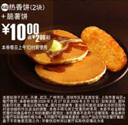 优惠券图片:(北京版)2块热香饼+脆薯饼优惠价10元 省2元起 有效期2009年05月27日-2009年06月16日