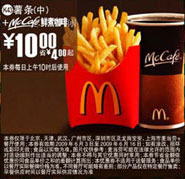 优惠券图片:(北京版)中薯条+McCafe鲜煮小咖啡优惠价10元 省4元起 有效期2009年05月27日-2009年06月16日