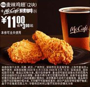 (北京版)2块麦辣鸡翅+McCafe鲜煮小咖啡优惠价11元 省3元起 有效期至：2009年6月16日 www.5ikfc.com