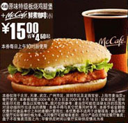 优惠券图片:(北京版)原味特级板烧鸡腿堡+McCafe鲜煮小咖啡优惠价15元 省4.5元起 有效期2009年05月27日-2009年06月16日