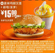 优惠券图片:(北京版)麦辣鸡腿汉堡+菠萝味新地优惠价15元 省3元起 有效期2009年05月27日-2009年06月16日