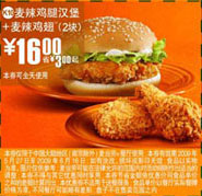 优惠券图片:(北京版)麦辣鸡腿汉堡+2块麦辣鸡翅优惠价16元 省3元起 有效期2009年05月27日-2009年06月16日