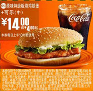 优惠券图片:(北京版)原味特级板烧鸡腿堡+中可乐优惠价14元 省4元起 有效期2009年05月27日-2009年06月16日