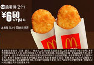 2个脆薯饼优惠价6.5元 省1.5元 有效期至:2009年6月16日 www.5ikfc.com