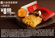 火腿蛋麦香酥+脆薯饼优惠价8元 省2元起 有效期至:2009年6月16日 www.5ikfc.com