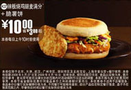 辣板烧鸡腿麦满分+脆薯饼优惠价10元 省3元起 有效期至:2009年6月16日 www.5ikfc.com