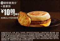 猪柳麦满分+脆薯饼优惠价10元 省2元起 有效期至:2009年6月16日 www.5ikfc.com