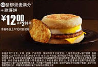 猪柳蛋麦满分+脆薯饼优惠价12元 省2元起 有效期至:2009年6月16日 www.5ikfc.com