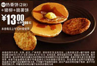 2块热香饼+猪柳+脆薯饼优惠价13元 省3元起 有效期至:2009年6月16日 www.5ikfc.com