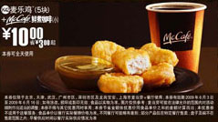 5块麦乐鸡+McCafe鲜煮小咖啡优惠价10元 省3元起 有效期至:2009年6月16日 www.5ikfc.com