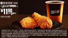 2块麦辣鸡翅+McCafe鲜煮小咖啡优惠价11元 省3元起 有效期至:2009年6月16日 www.5ikfc.com