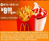 中薯条+新地优惠价9元 省4元起 有效期至:2009年6月16日 www.5ikfc.com