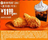 2块麦辣鸡翅+麦乐酷优惠价11元 省3元 有效期至:2009年6月16日 www.5ikfc.com