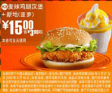 麦辣鸡腿汉堡+菠萝味新地优惠价15元 省3元起 有效期至:2009年6月16日 www.5ikfc.com