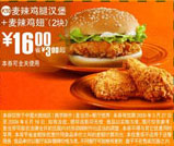 麦辣鸡腿汉堡+2块麦辣鸡翅优惠价16元 省3元起 有效期至:2009年6月16日 www.5ikfc.com