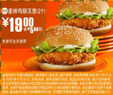 2个麦辣鸡腿汉堡优惠价19元 省5元起 有效期至:2009年6月16日 www.5ikfc.com