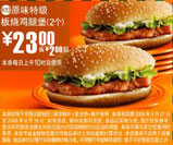 2个原味特级板烧鸡腿堡优惠价23元 省2元起 有效期至:2009年6月16日 www.5ikfc.com