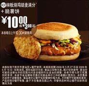 (南京版)辣板烧鸡腿麦满分+脆薯饼优惠价10元 省3元起 有效期至：2009年6月16日 www.5ikfc.com