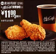 (南京版)2块麦辣鸡翅+McCafe鲜煮小咖啡优惠价11元 省3元起 有效期至：2009年6月16日 www.5ikfc.com