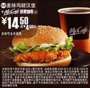 (南京版)麦辣鸡腿汉堡+McCafe鲜煮小咖啡优惠价14.5元 省4.5元起 有效期至：2009年6月16日 www.5ikfc.com