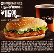(南京版)原味特级板烧鸡腿堡+McCafe鲜煮小咖啡优惠价15元 省4.5元起 有效期至：2009年6月16日 www.5ikfc.com