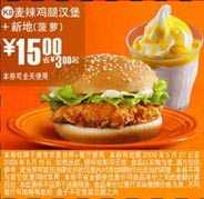 (南京版)麦辣鸡腿汉堡+菠萝味新地优惠价15元 省3元起 有效期至：2009年6月16日 www.5ikfc.com
