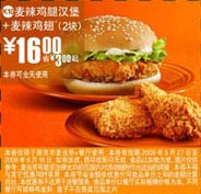 (南京版)麦辣鸡腿汉堡+2块麦辣鸡翅优惠价16元 省3元起 有效期至：2009年6月16日 www.5ikfc.com