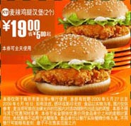 优惠券图片:(南京版)2个麦辣鸡腿汉堡优惠价元 省5元起 有效期2009年05月27日-2009年06月16日