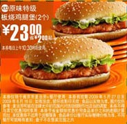(南京版)2个原味特级板烧鸡腿堡优惠价23元 省2元起 有效期至：2009年6月16日 www.5ikfc.com
