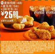 (南京版)4块麦辣鸡翅+5块麦乐鸡+2杯中可乐优惠价25元 省6元起 有效期至：2009年6月16日 www.5ikfc.com
