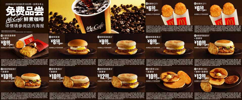 2009年6月麦当劳优惠券早餐优惠券 清醒一早晨 有效期至：2009年6月16日 www.5ikfc.com