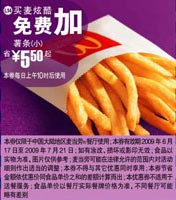 09年6月7月麦当劳优惠券买麦炫酷免费加小薯条 省5.5元起 有效期至：2009年7月21日 www.5ikfc.com