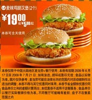 09年6月7月麦当劳优惠券2个麦辣鸡腿汉堡优惠价19元 省5元起 有效期至：2009年7月21日 www.5ikfc.com