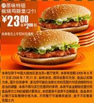 09年6月7月麦当劳优惠券2个原味特级板烧鸡腿堡优惠价23元 省2元起 有效期至：2009年7月21日 www.5ikfc.com