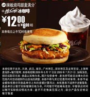 优惠券图片:09年6月7月麦当劳早餐优惠券辣板烧鸡腿麦满分+McCafe冰咖啡优惠价12元 省6元起 有效期2009年06月17日-2009年07月21日