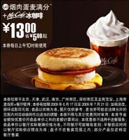 09年6月7月麦当劳早餐优惠券烟肉麦满分+McCafe冰咖啡优惠价13元 省5元起 有效期至：2009年7月21日 www.5ikfc.com