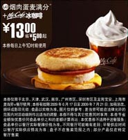 优惠券图片:09年6月7月麦当劳早餐优惠券烟肉麦满分+McCafe冰咖啡优惠价13元 省5元起 有效期2009年06月17日-2009年07月21日