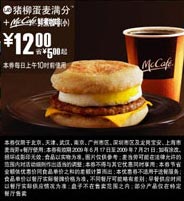 优惠券图片:09年6月7月麦当劳早餐优惠券猪柳蛋麦满分+McCafe鲜煮小咖啡优惠价12元 省5元起 有效期2009年06月17日-2009年07月21日