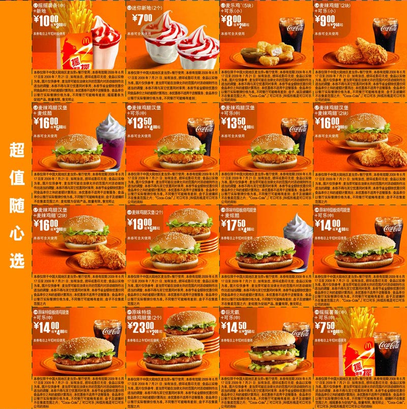 2009年6月7月麦当劳优惠券超值随心选 有效期至：2009年7月21日 www.5ikfc.com