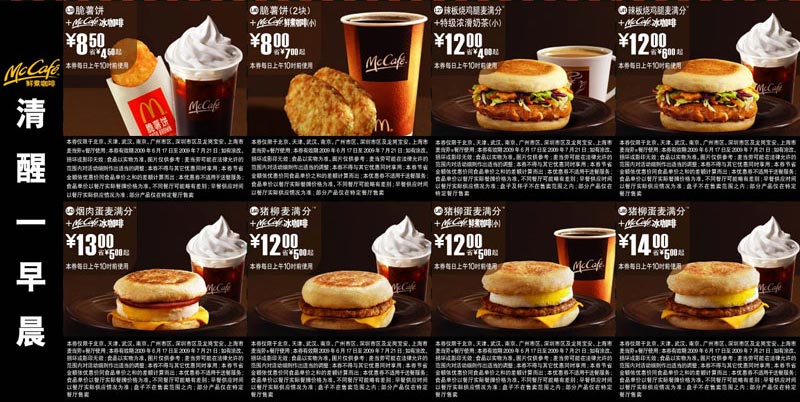 2009年6月7月麦咖啡版麦当劳早餐优惠券 有效期至：2009年7月21日 www.5ikfc.com